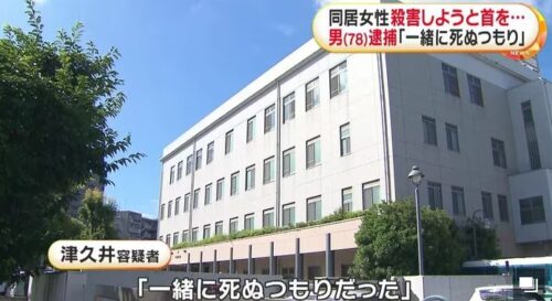 同居女性殺害－一緒に