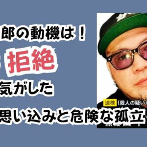 山下市郎の動機は！「店員に拒絶された気がした」歪んだ思い込みと危険な孤立