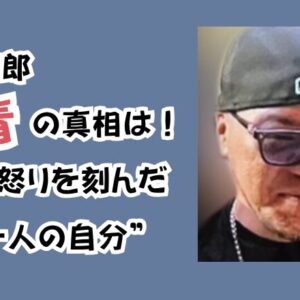 山下市郎刺青の真相は！孤立と怒りを刻んだ“もう一人の自分”