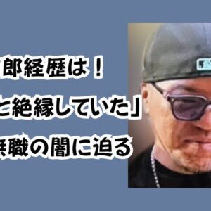 山下市郎経歴は！「家族と絶縁していた」41歳無職の闇に迫る