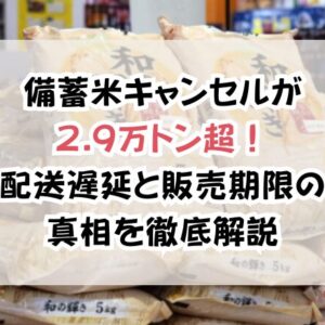 備蓄米キャンセルが2.9万トン超！配送遅延と販売期限の真相を徹底解説