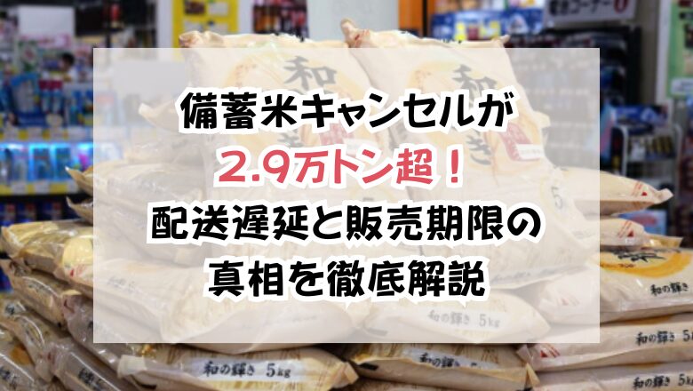 備蓄米キャンセルが2.9万トン超!配送遅延と販売期限の真相を徹底解説
