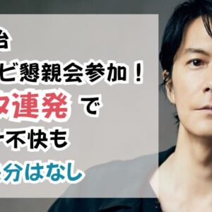 福山雅治フジテレビ懇親会参加！下ネタ連発で女子アナ不快も厳しい処分はなし