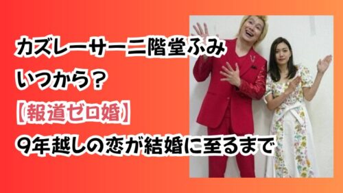 カズレーサー二階堂ふみ いつから？【報道ゼロ婚】9年越しの恋が結婚に至るまで