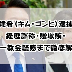 金建希(キム・ゴンヒ)逮捕！経歴詐称・贈収賄・統一教会疑惑まで徹底解説