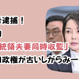 金建希逮捕！史上初「元大統領夫妻同時収監」李在明政権が古いしがらみ一掃へ