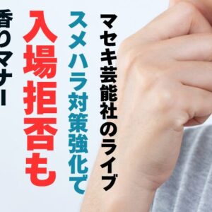 マセキ芸能社のライブ「スメハラ対策強化で入場拒否も」香りマナー他社・他業界も導入か