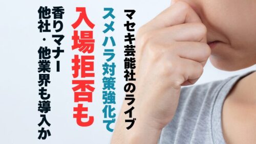 マセキ芸能社のライブ「スメハラ対策強化で入場拒否も」香りマナー他社・他業界も導入か