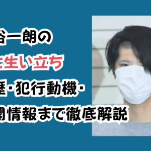 村田裕一朗の経歴と生い立ち｜逮捕歴・犯行動機・未公開情報まで徹底解説