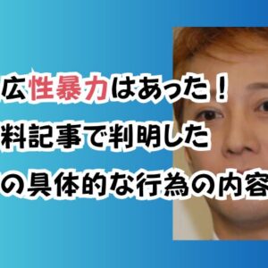 中居正広性暴力はあった！文春有料記事で判明した通知書の具体的な行為の内容