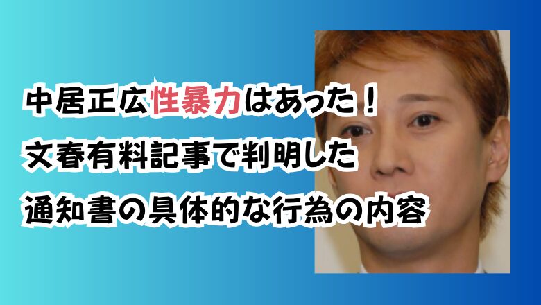 中居正広性暴力はあった!文春有料記事で判明した通知書の具体的な行為の内容