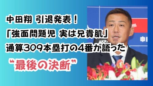 中田翔 引退発表！「強面問題児 実は兄貴肌」通算309本塁打の4番が語った“最後の決断”