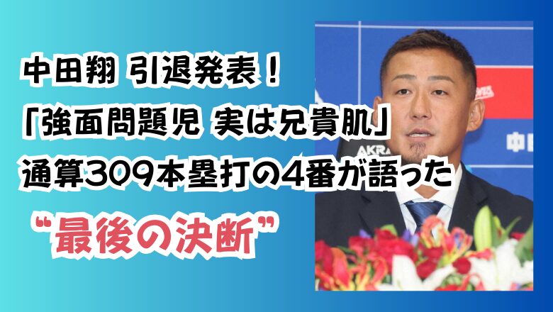 中田翔 引退発表！「強面問題児 実は兄貴肌」通算309本塁打の4番が語った“最後の決断”