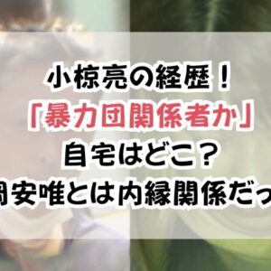 小椋亮の経歴！「暴力団関係者か」自宅はどこ？岡安唯とは内縁関係だった