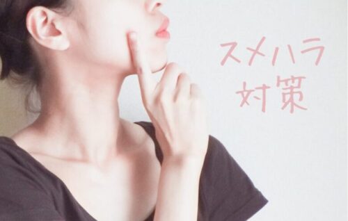 スメハラ対策